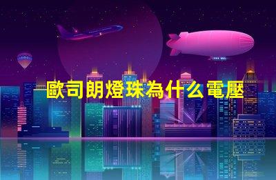 歐司朗燈珠為什么電壓低 歐司朗燈珠